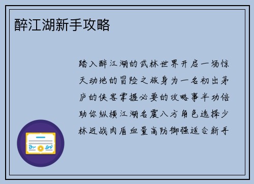 醉江湖新手攻略