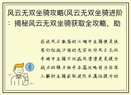 风云无双坐骑攻略(风云无双坐骑进阶：揭秘风云无双坐骑获取全攻略，助你驰骋战场)