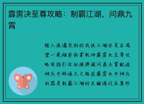 霹雳决至尊攻略：制霸江湖，问鼎九霄