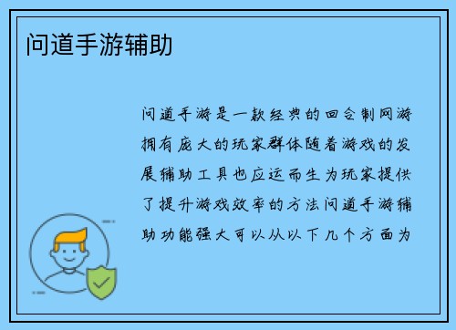 问道手游辅助