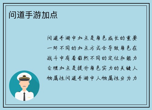 问道手游加点