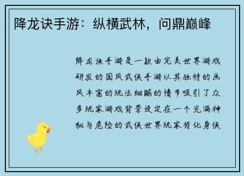 降龙诀手游：纵横武林，问鼎巅峰
