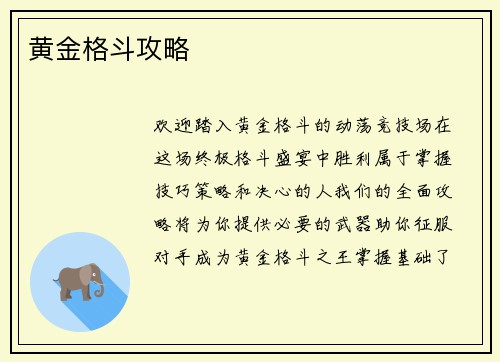 黄金格斗攻略