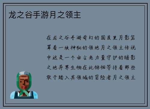 龙之谷手游月之领主