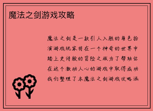 魔法之剑游戏攻略