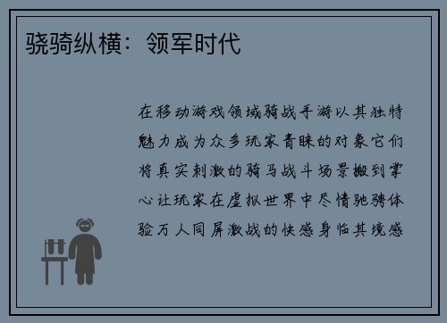 骁骑纵横：领军时代