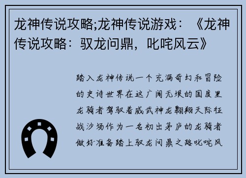 龙神传说攻略;龙神传说游戏：《龙神传说攻略：驭龙问鼎，叱咤风云》