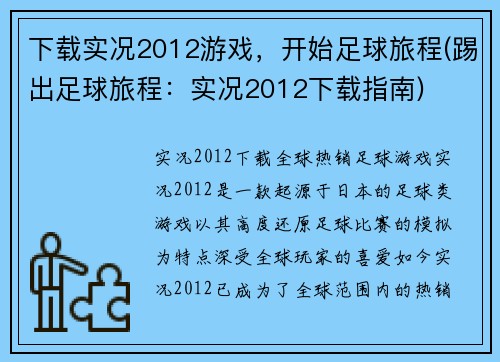 下载实况2012游戏，开始足球旅程(踢出足球旅程：实况2012下载指南)