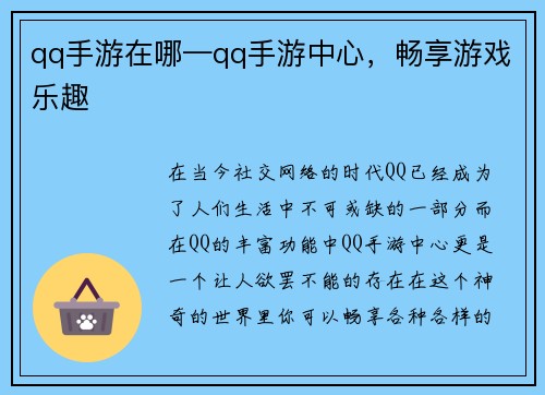 qq手游在哪—qq手游中心，畅享游戏乐趣
