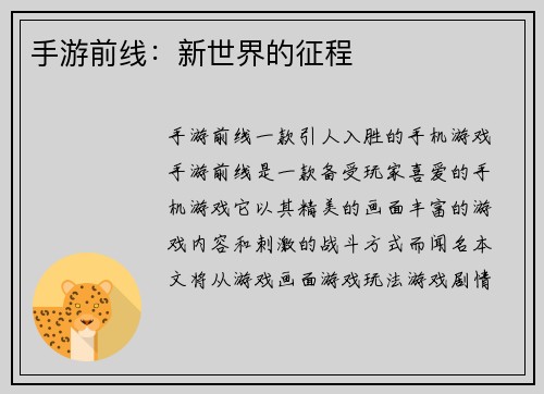 手游前线：新世界的征程