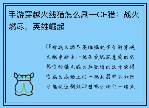 手游穿越火线猎怎么刷—CF猎：战火燃尽，英雄崛起