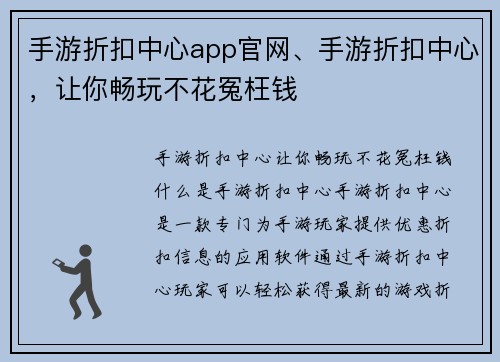 手游折扣中心app官网、手游折扣中心，让你畅玩不花冤枉钱
