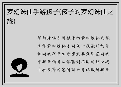 梦幻诛仙手游孩子(孩子的梦幻诛仙之旅)
