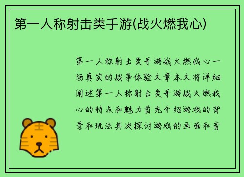第一人称射击类手游(战火燃我心)