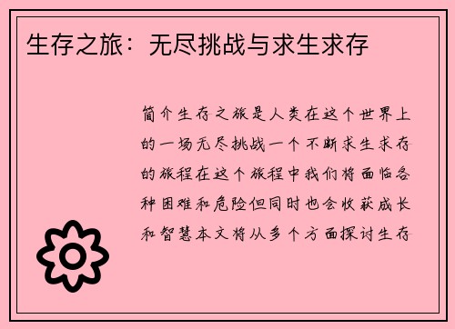 生存之旅：无尽挑战与求生求存