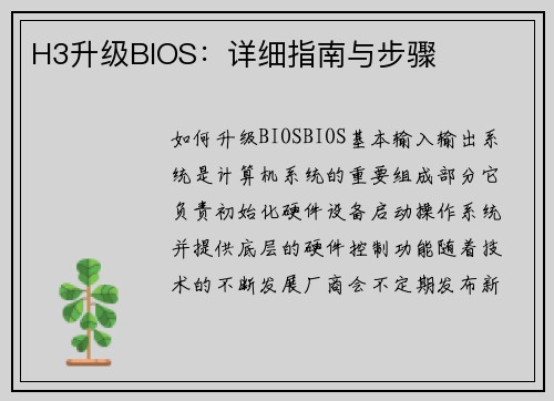 H3升级BIOS：详细指南与步骤