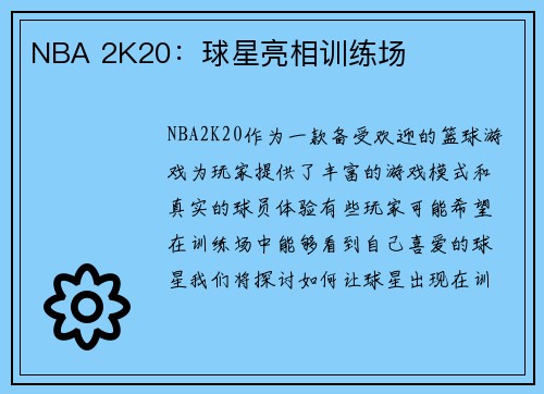 NBA 2K20：球星亮相训练场
