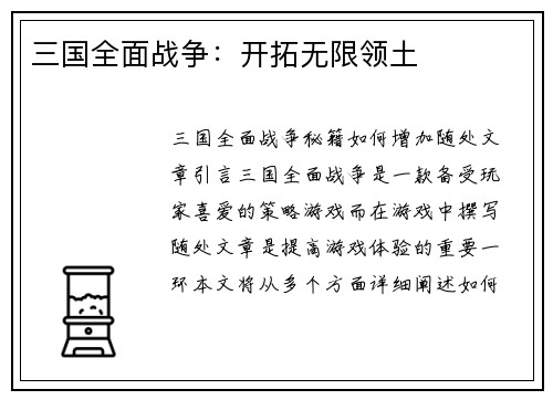 三国全面战争：开拓无限领土