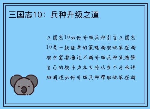 三国志10：兵种升级之道