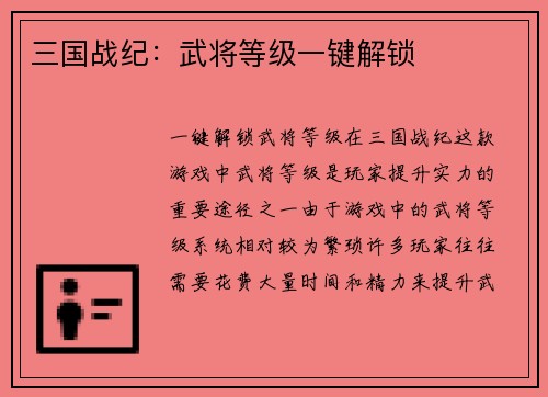 三国战纪：武将等级一键解锁