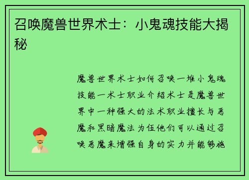 召唤魔兽世界术士：小鬼魂技能大揭秘