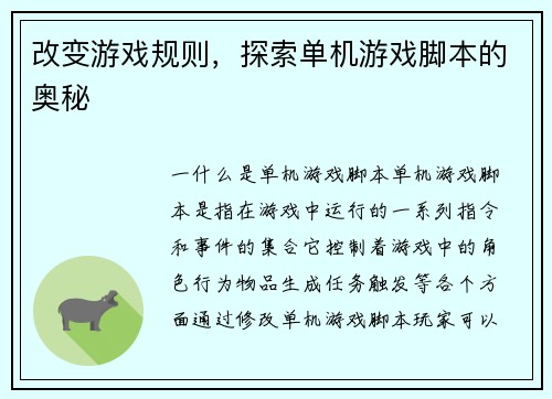 改变游戏规则，探索单机游戏脚本的奥秘