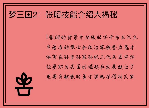 梦三国2：张昭技能介绍大揭秘