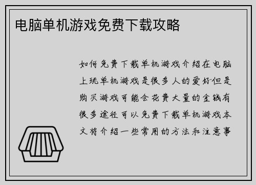 电脑单机游戏免费下载攻略