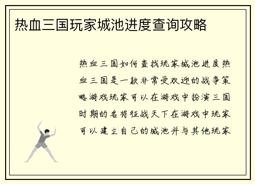 热血三国玩家城池进度查询攻略