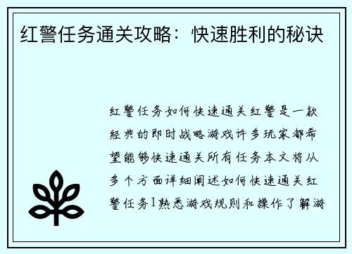 红警任务通关攻略：快速胜利的秘诀