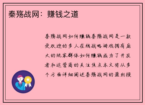 秦殇战网：赚钱之道