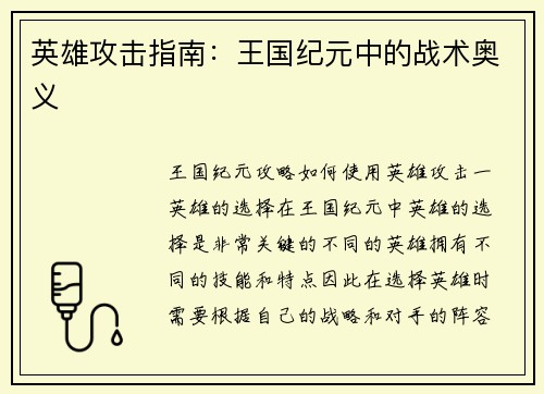 英雄攻击指南：王国纪元中的战术奥义