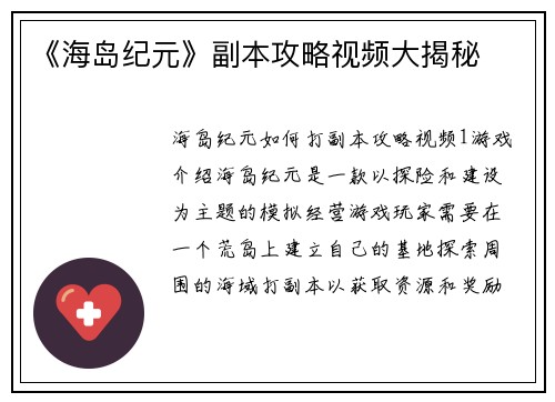 《海岛纪元》副本攻略视频大揭秘