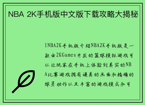 NBA 2K手机版中文版下载攻略大揭秘