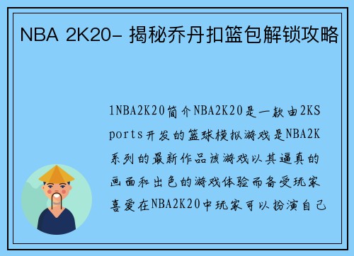 NBA 2K20- 揭秘乔丹扣篮包解锁攻略