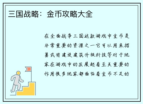 三国战略：金币攻略大全