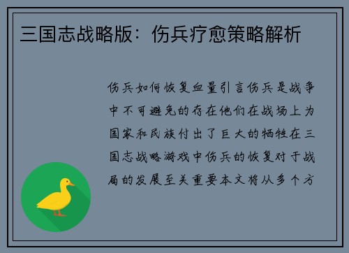 三国志战略版：伤兵疗愈策略解析