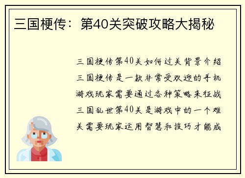 三国梗传：第40关突破攻略大揭秘