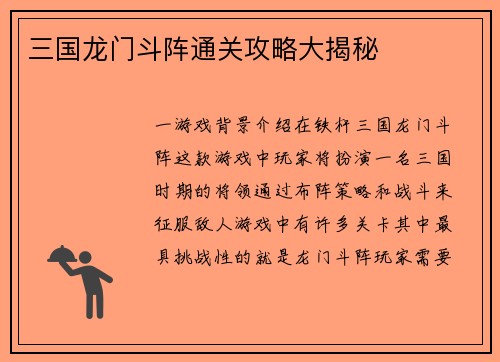 三国龙门斗阵通关攻略大揭秘