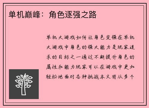 单机巅峰：角色逐强之路