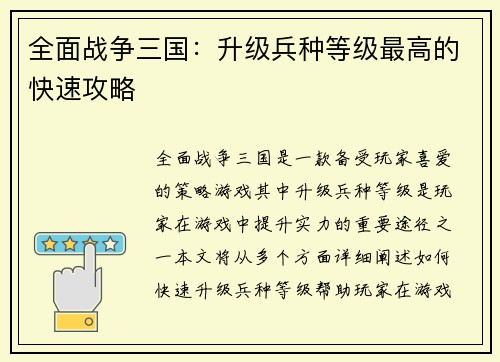 全面战争三国：升级兵种等级最高的快速攻略