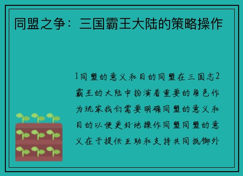 同盟之争：三国霸王大陆的策略操作