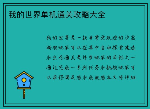 我的世界单机通关攻略大全