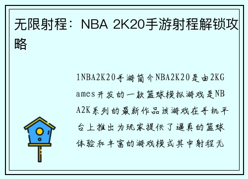 无限射程：NBA 2K20手游射程解锁攻略
