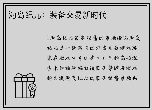 海岛纪元：装备交易新时代