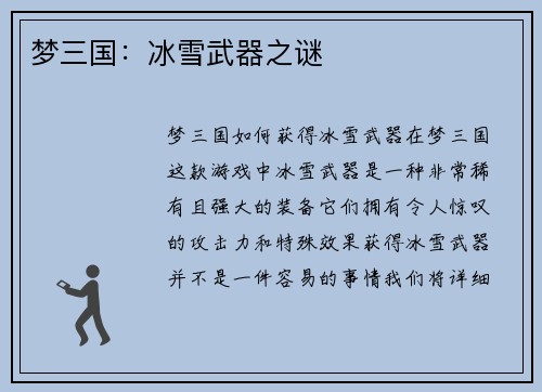 梦三国：冰雪武器之谜