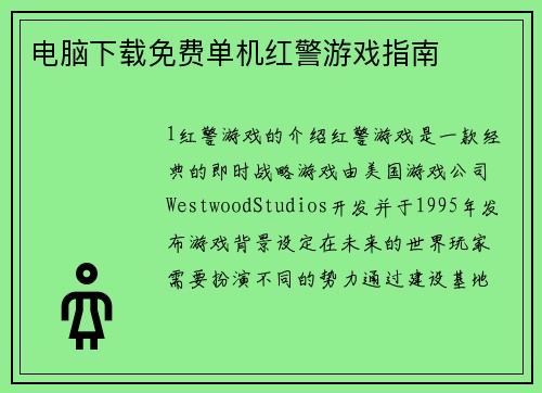 电脑下载免费单机红警游戏指南