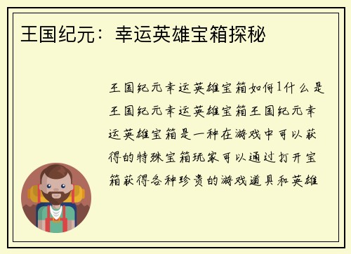 王国纪元：幸运英雄宝箱探秘