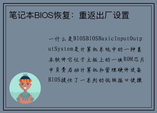 笔记本BIOS恢复：重返出厂设置