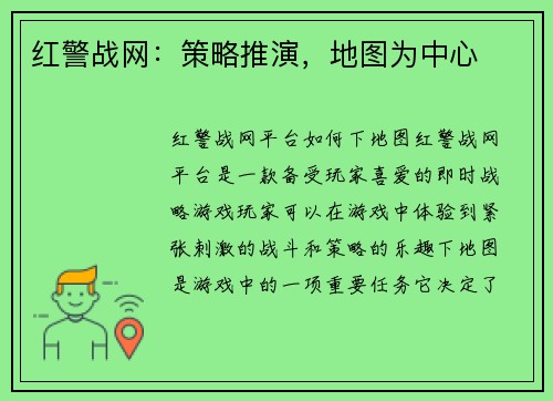红警战网：策略推演，地图为中心